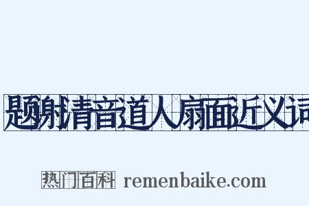 题谢清音道人扇面近义词是什么意思的图片